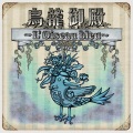 D - 伝承されし空の物语