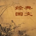 汉家儿 - 岳阳楼记——范仲淹