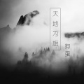 狗蛋YB - 天地为旗