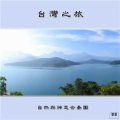 自然与神思合奏团 - 被遗忘的时光