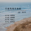 清妖妖 - 只羡鸳鸯不羡仙