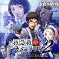 救急救命 カドゥケウス2 サウンドトラック