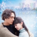 葉加瀬太郎 - Interaction 初めてのキス Ver