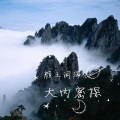 颜王词泽 - 锦衣卫