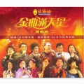 金曲满天星演唱会 (Live)