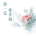 你一定要幸福