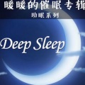 心理咨询师暖暖 - 缓解焦虑的放松催眠
