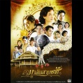เอิร์น สุรัตน์ติกานต์ - มาลัยสามชาย (v. ลูกทุ่ง) (花环夫人)(เพลงประกอบละครมาลัยสามชาย)