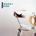 涂佩岑 - 从来不知道
