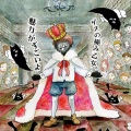 ゲスの極み乙女。 - デジタルモグラ