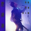 黎沸挥 - 你需要的爱我没有