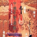 曲星莀 - 妹妹找哥泪花流