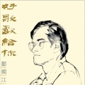 关正杰 - 一点烛光