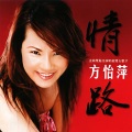 方怡萍 - 挽缘份