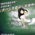 凭什么我爱你 全剧组 - 相把我唱给你听