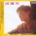 邰肇玫 - 墨绿的夜
