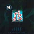 谢导秀 - 高山流水