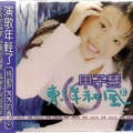 甲子慧 - 热情花