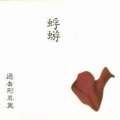 蜉蝣 - 説教38.5℃