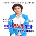 MyJean - 굳세어라 금순아