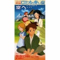 笠原弘子、芳本麻有 - 空へ… (向着天空…)