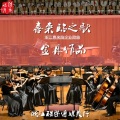 金丹、金丹乐团 - 喜来临之歌
