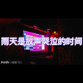 理所当然 (摇头版)