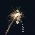 提笔楚祁 - 惊雷