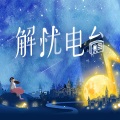 解忧频道 - 谭松韵 - 真的聪明人,拿拖延当朋友 (节目)