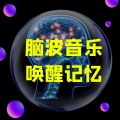 记忆小达人 - 增强记忆力阿尔法α脑波音乐│促进睡眠音乐 (美人鱼)
