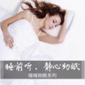 心理咨询师暖暖 - 睡前听 第06集 深夜，屋顶上的脚步声