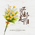 徐木子 - 不适合都是借口