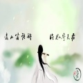 水玥儿经典老歌笛箫翻奏