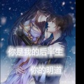 你的明道 - 你是我的后半生