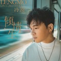 冷漠 - 倾情一生