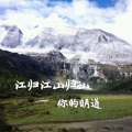你的明道 - 江归江山归山