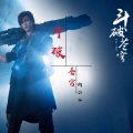 何公子 - 斗破苍穹