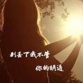 你的明道 - 别丢下我不管