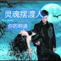 你的明道 - 灵魂摆渡人