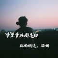 你的明道、柒妍 - 梦里梦外都是你