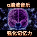 记忆小达人 - α阿尔法脑波助眠减压音乐│宁静祥和之旅