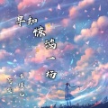 苏瑾儿、阿旋 - 早知惊鸿一场
