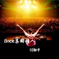 琢玉文化 - 心愿DJ