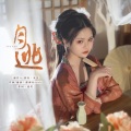 双笙 (陈元汐) - 月逃