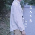 赵先生 - 感为疲人