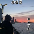 浪子阿来 - 存在感