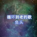 鱼头 - Sour Candy