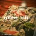阿龙 - 说好不哭