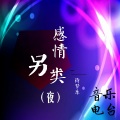 诗梦乐 - 