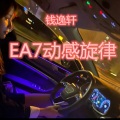 钱逸轩 - EA7-从来没有过抱怨